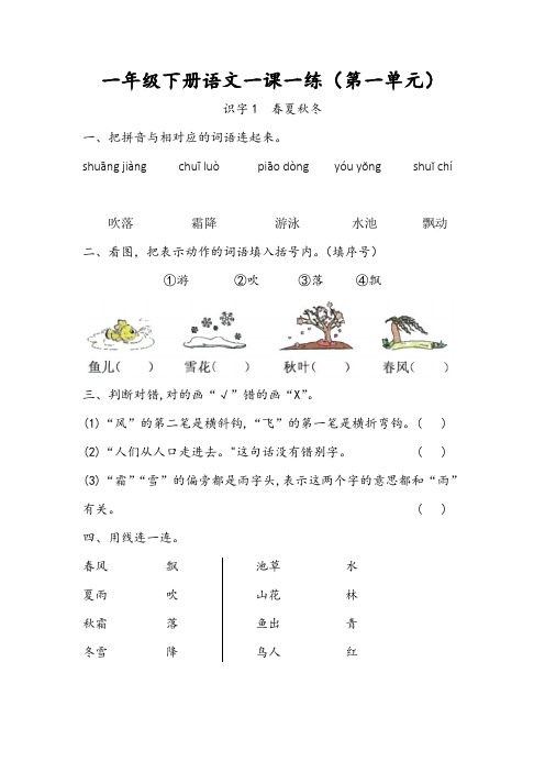 第一单元一课一练(同步练习)一年级下册语文部编版