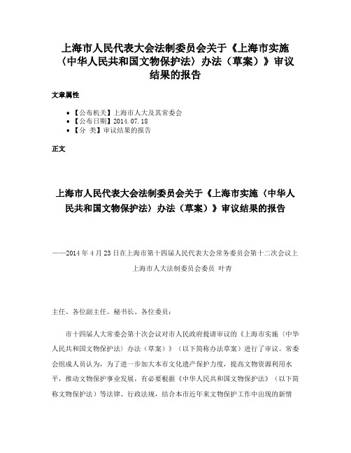 上海市人民代表大会法制委员会关于《上海市实施〈中华人民共和国文物保护法〉办法（草案）》审议结果的报告