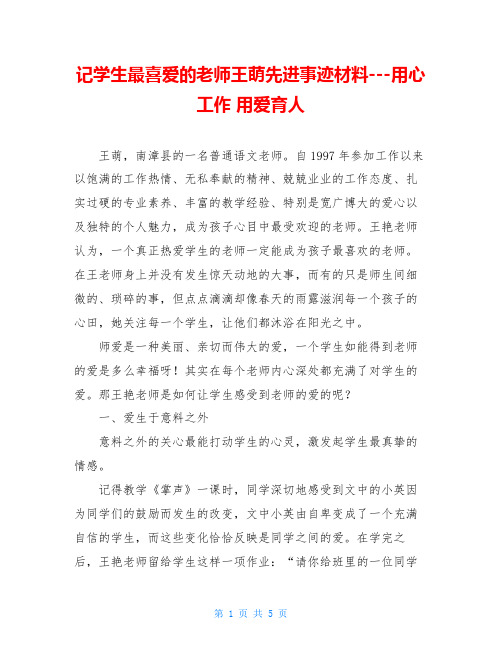 记学生最喜爱的老师王萌先进事迹材料---用心工作用爱育人