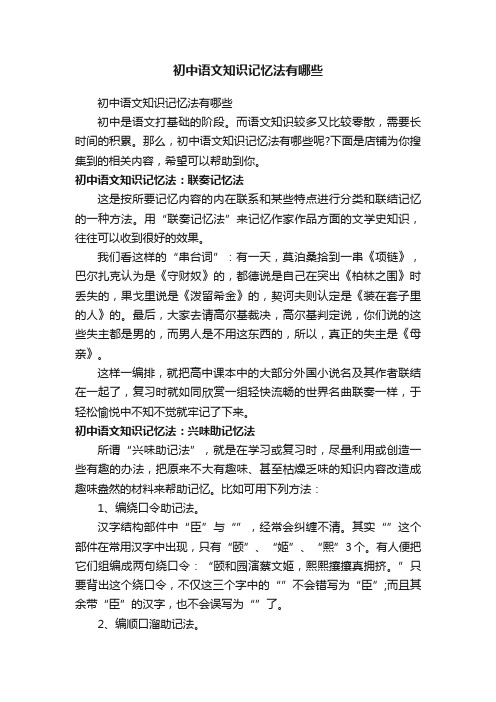 初中语文知识记忆法有哪些