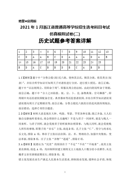 2021年1月浙江省普通高等学校招生选考科目考试仿真模拟卷(二)历史答案详解