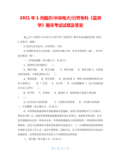 2021年1月国开(中央电大)行管专科《监督学》期末考试试题及答案