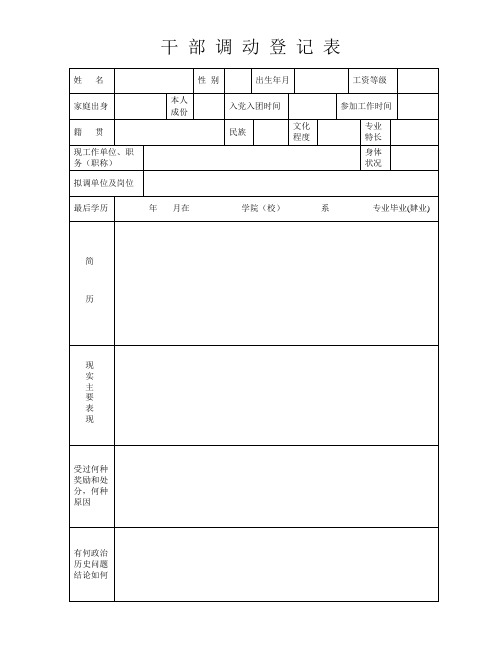 干部调动登记表