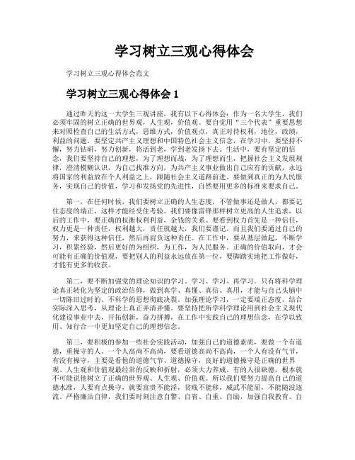 学习树立三观心得体会