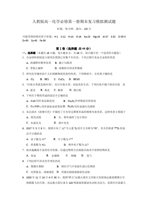 人教版高一化学必修第一册期末复习模拟测试题(含答案)