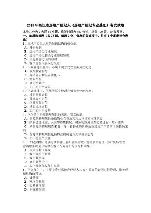 2015年浙江省房地产经纪人《房地产经纪专业基础》考试试卷