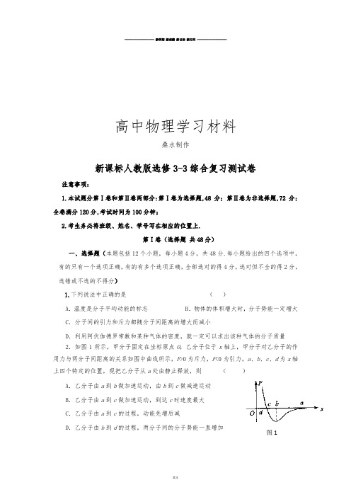 人教版高中物理选修3-3模块综合测试8.docx