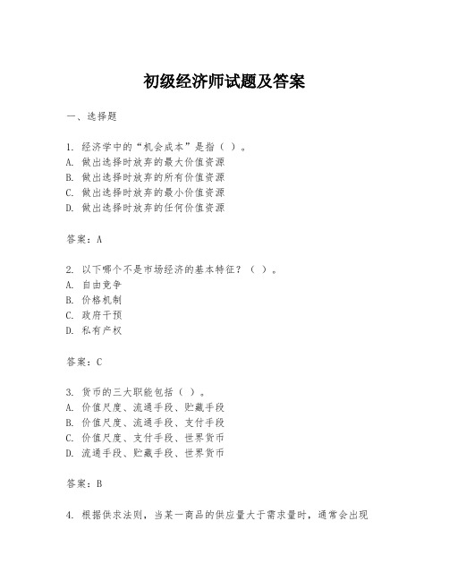 初级经济师试题及答案