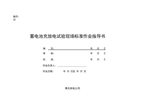 蓄电池充放电标准作业指导书