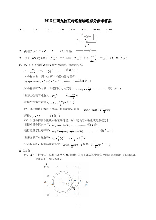 江西省九校2018年高三联考试卷理综答案