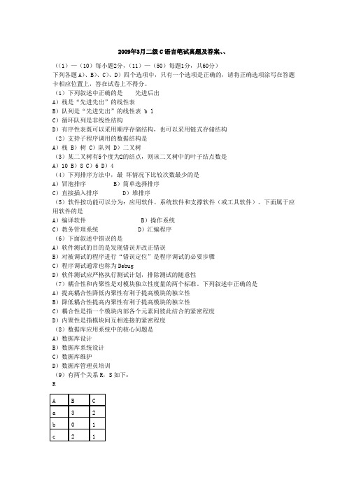 2009年3月和9月全国计算机等级考试二级C语言笔试真题及参考答案