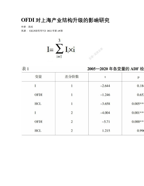 OFDI对上海产业结构升级的影响研究