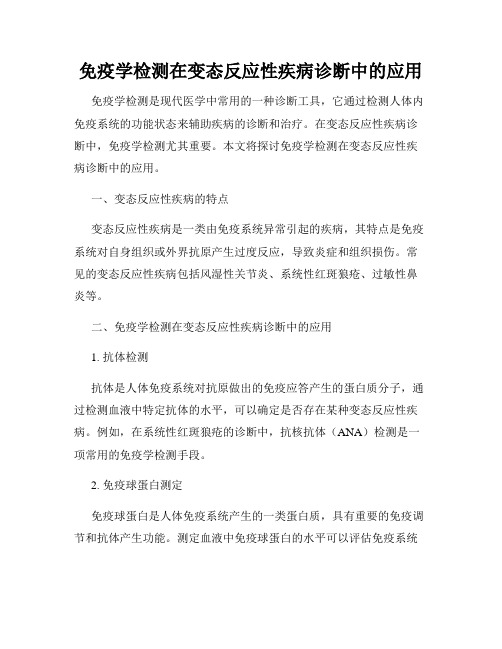 免疫学检测在变态反应性疾病诊断中的应用