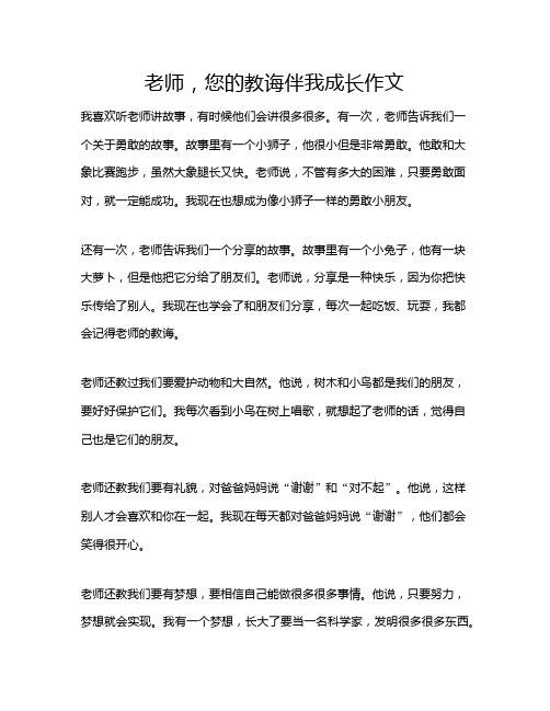 老师,您的教诲伴我成长作文