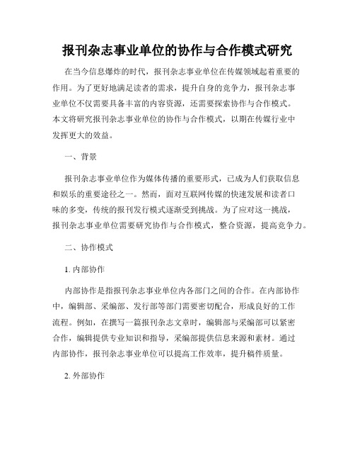 报刊杂志事业单位的协作与合作模式研究