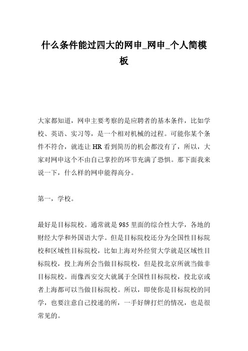 什么条件能过四大的网申_网申_个人简模板