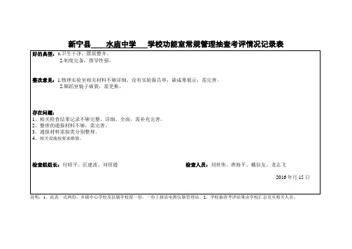 水庙中学功能室常规管理6月份第一次抽查考评情况记录表