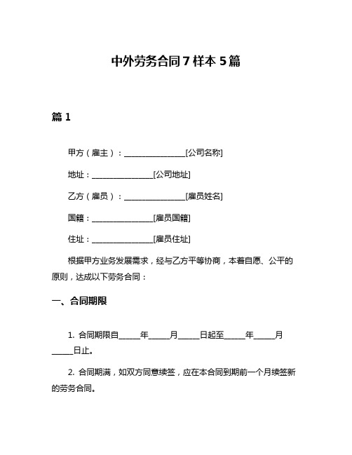 中外劳务合同7样本5篇