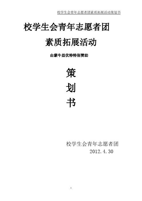 校青年志愿者团素质拓展活动策划书4