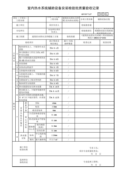 室内热水系统辅助设备安装检验批质量验收记录