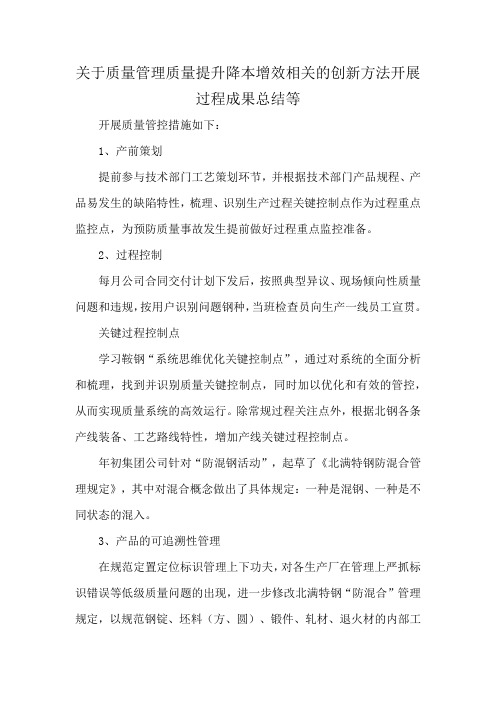 关于质量管理质量提升降本增效相关的创新方法开展过程成果总结等