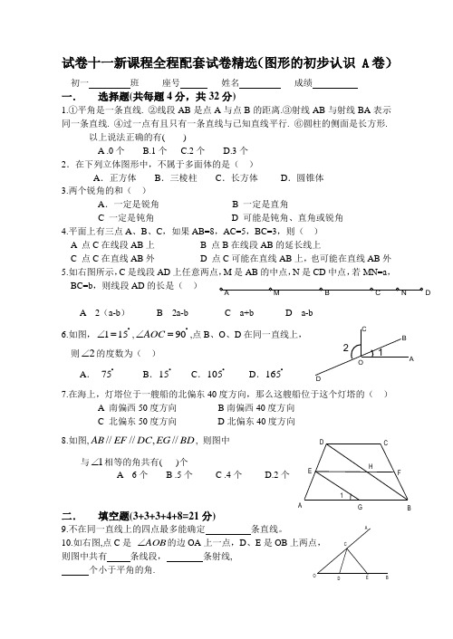 七年级试卷汇编(新教材)图形的初步认识 a卷