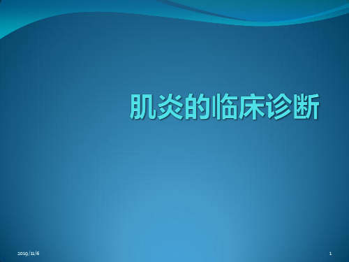 肌炎的临床诊断PPT课件