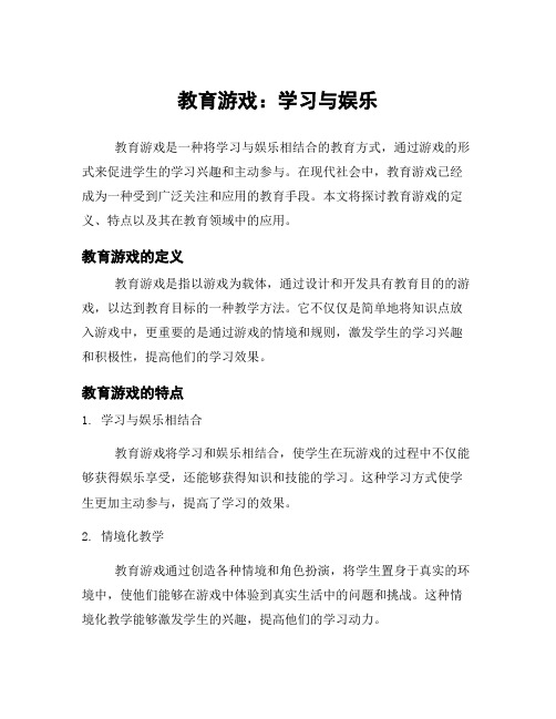 教育游戏：学习与娱乐