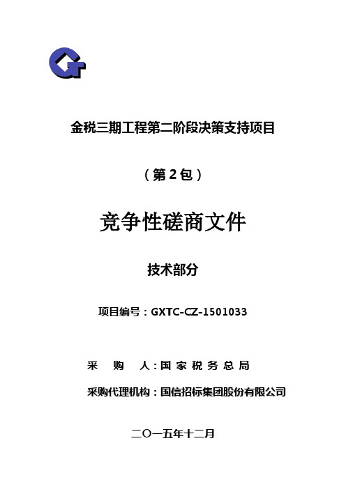 金税三期工程第二阶段决策支持项目