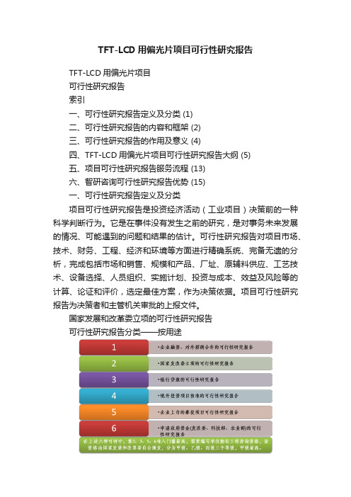 TFT-LCD用偏光片项目可行性研究报告