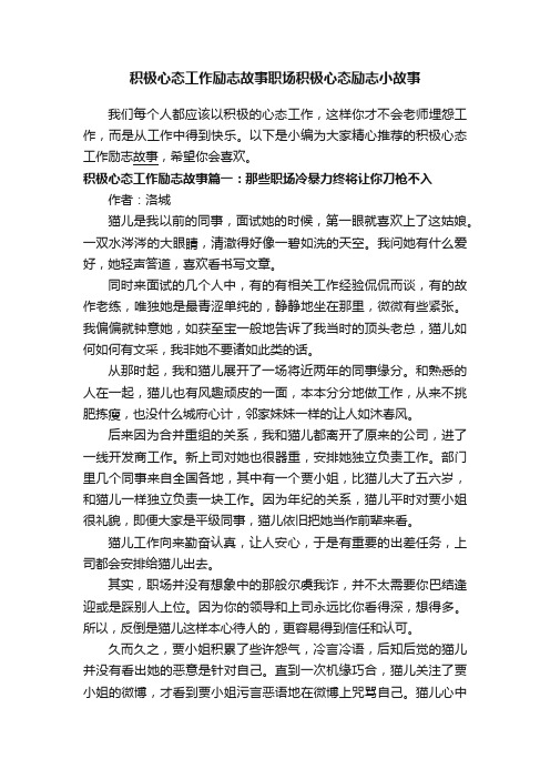 积极心态工作励志故事职场积极心态励志小故事