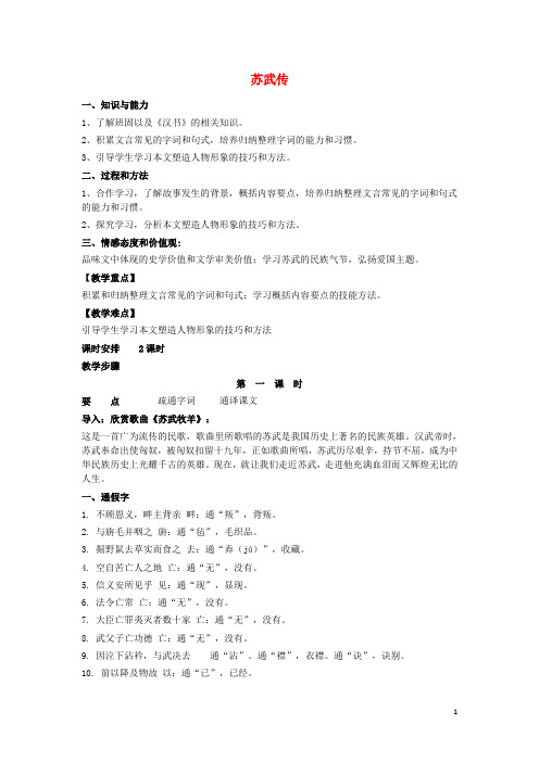 高中语文苏武传教案粤教版选修《传记选读》