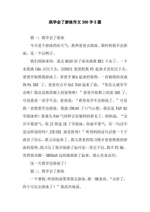 我学会了游泳作文300字5篇