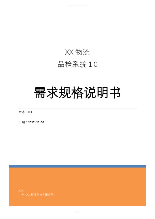 品检质检管理系统需求规格说明书