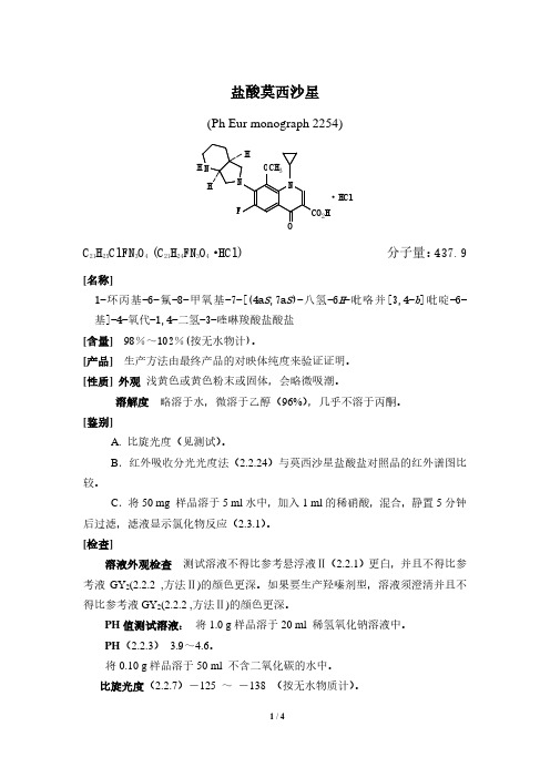 莫西沙星原料药质量标准(20140429译)