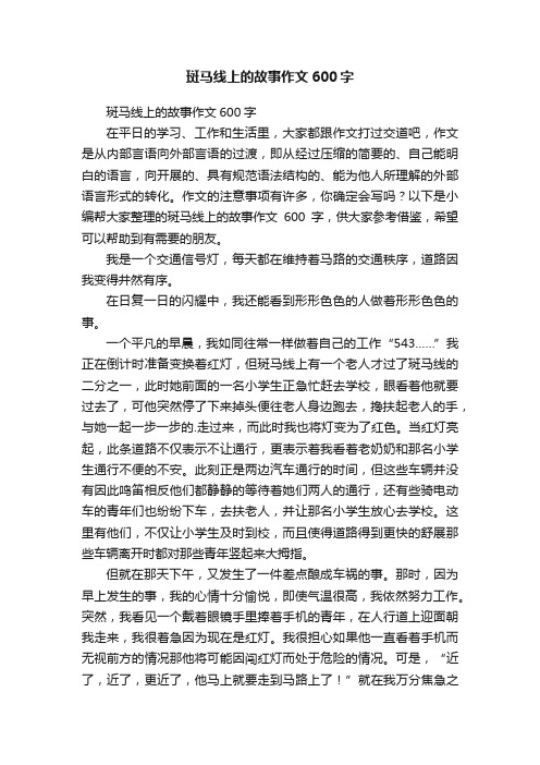 斑马线上的故事作文600字