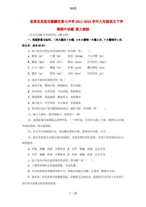 云南省曲靖市麒麟区2011-2012学年八年级语文下学期期中试题 新人教版