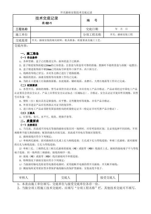 开关插座安装技术交底记录