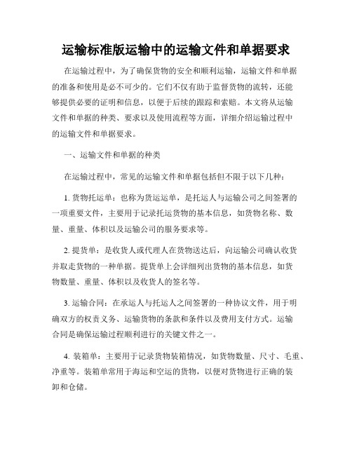 运输标准版运输中的运输文件和单据要求