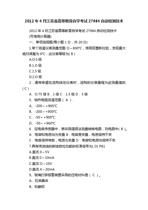 2012年4月江苏省高等教育自学考试27984自动检测技术