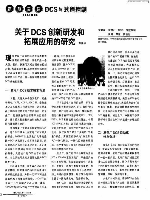 关于DCS创新研发和拓展应用的研究