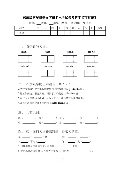 部编版五年级语文下册期末考试卷及答案【可打印】