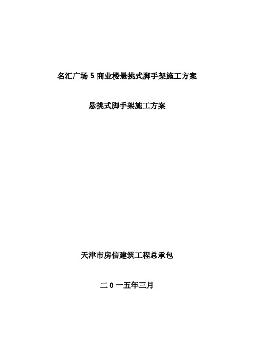 名汇广场5商业楼悬挑式脚手架施工方案