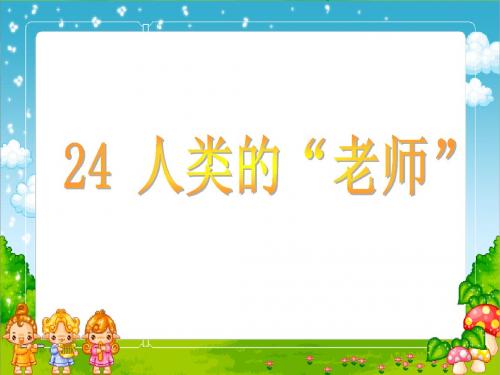 小学语文S版四年级《人类的老师》