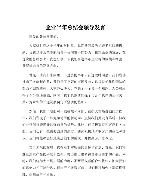 企业半年总结会领导发言