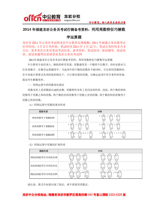 2014年福建龙岩公务员考试行测备考资料：利用尾数特征巧解数学运算题