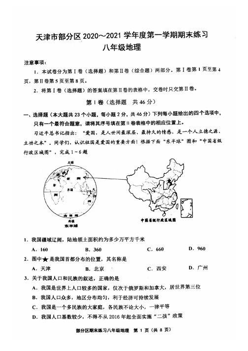 天津市部分区2020-2021学年度第一学期期末练习八年级地理试题及参考答案