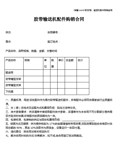 (完整word版)胶带、输送机配件购销合同