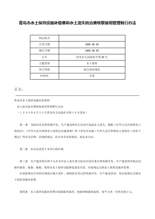 青岛市水土保持设施补偿费和水土流失防治费收取使用管理暂行办法-青岛市人民政府令第38号