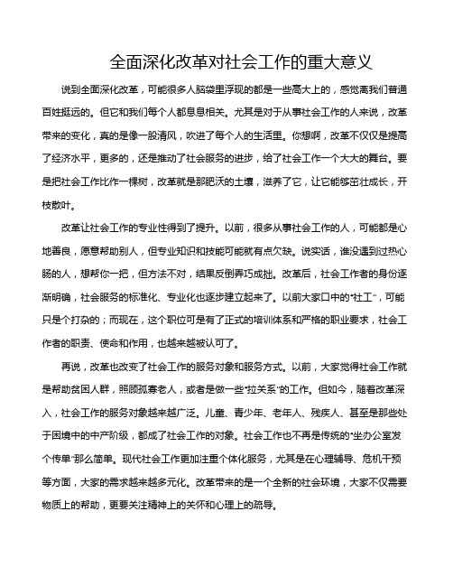 全面深化改革对社会工作的重大意义